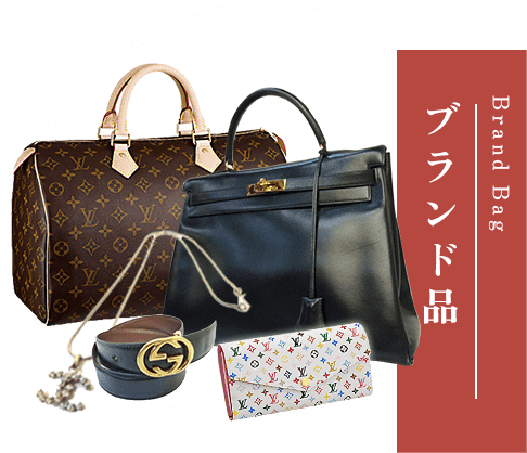 ブランド品