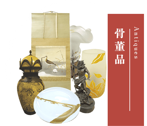 骨董品