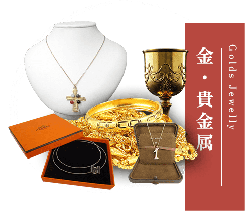 金・貴金属