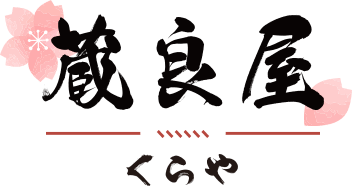 蔵良屋（くらや）