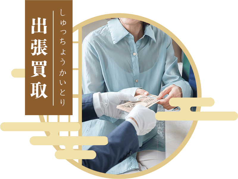 出張買取