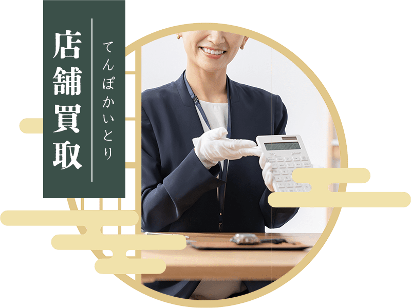 店舗買取